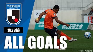 Ｊ３第33節の全ゴールまとめ！ALL GOALS：明治安田生命Ｊ３第33節