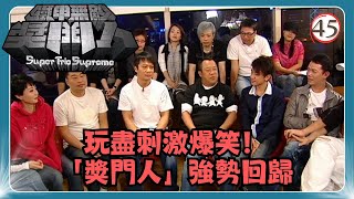 TVB綜藝 | 鐵甲無敵獎門人 45/45 | Hotcha、元華、文頌嫻、金剛、姚樂怡、洪天明 | 曾志偉、錢嘉樂、阮兆祥、王祖藍 | 粵語中字 | TVB 2008