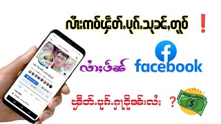 လွၵ်းလၢႆးႁဵတ်း။Facebook ႁပ်ႉငိုၼ်းလႆႈ