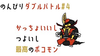 【ダブル】まじでかっけぇいぶし銀ポケモン【ドドゲザン】