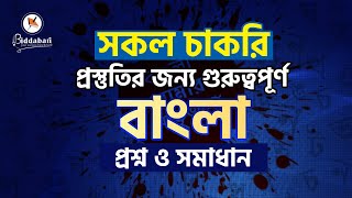 বিসিএস, প্রাইমারি, ব্যাংকসহ সকল চাকরির প্রস্তুতির জন্য বাছাইকৃত গুরুত্বপূর্ণ বাংলা প্রশ্ন ও সমাধান