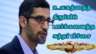 இந்த உலகத்தையே திரும்பி பார்க்க வைத்த Google C.E.O