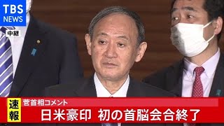 【ノーカット】日米豪印 初の首脳会合終了、菅首相がコメント