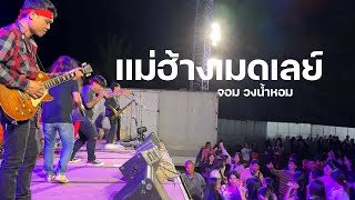 แม่ฮ้างมหาเสน่ห์ เมดเลย์ - จอม วงน้ำหอม แสดงสด | ต้นฉบับ ลูกแพร ไหมไทย อุไรพร