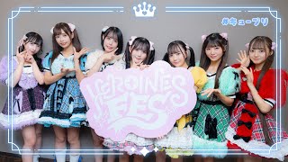 のんふぃく！ HEROINES 女性限定LIVE「キュープリ  Queen&Princess 」