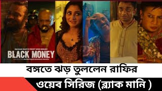 বঙ্গত ঝড় তুললেন  রায়হান রাফির । ওয়েব সিরিজ (ব্ল্যাক মানি) black money web series