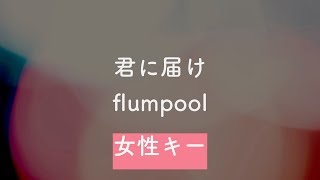 【女性キー(+4)】君に届け - flumpool【音程バー付きカラオケ】