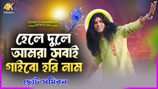 হেলে দুলে আমরা সবাই গাইবো হরি নাম ! Hele Dule Amara Sobai Gaibo Horinam ! ছোট সমীরণ ! Choto Samiran