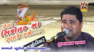 Gheli Sikotar Ma Rahade Rame || Jay Rakha Dada no Mandavo || Rajkot || Sukhabhai Raval