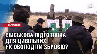 Військова підготовка для цивільних: як оволодіти зброєю та меддопомогою?