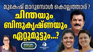 നിലവിലെ MLA MUKESH നെതിരെ ജനവികാരം ശക്തം | CHINTHA JEROME | KOLLAM MLA | CPM | WHITESWAN TV NEWS