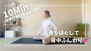 コリ解消ストレッチ10Min〜背中のコリ解消！〜