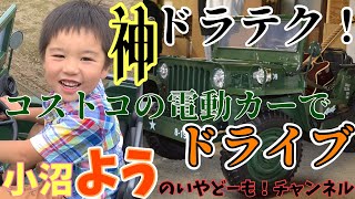 ★259 【５才のYouTuber】コストコの電動ミリタリーカー乗ってみだっぺよ【いやどーも】