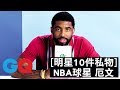 NBA球星厄文(Kyrie Irving)：「為了這節目，我才戴上卡地亞手環」｜明星的10件私物｜GQ