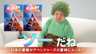 高木ブーが映画『ソー：ラブ＆サンダー』を応援！ブー⚡ラブ＆サンダー！！