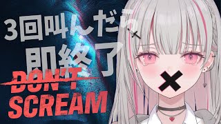 【DON'T SCREAM】叫んだら即終了！？叫んだらね。【空澄セナ/ぶいすぽっ！】