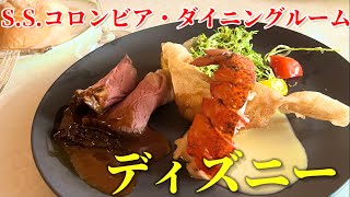 【念願】ディズニーのSSコロンビアへ食べに行きました【S.S.コロンビア・ダイニングルーム】