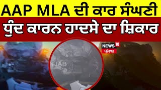 AAP MLA ਦੀ ਕਾਰ ਸੰਘਣੀ ਧੁੰਦ ਕਾਰਨ ਹਾਦਸੇ ਦਾ ਸ਼ਿਕਾਰ | Accident | Moga News | N18V