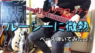 ポルノグラフィティ『ルーシーに微熱』ベース弾いてみたっ！