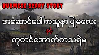 အဆောင်ပေါ်ကသူနာပြုမလေးနှင့်ကုတင်အောက်ကသရဲမ