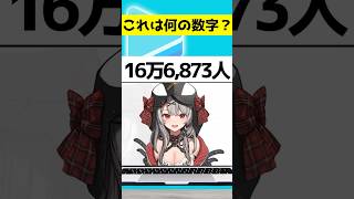 【アキネーター風クイズ】なんの数字でしょう？？ #shorts     #新人vtuber  #vtuber　#ホロライブ