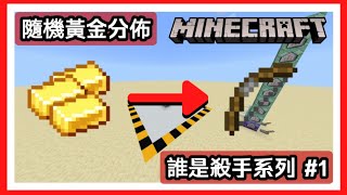 『Minecraft』- 自動兌換弓箭！？誰是殺手指令教學系列#1