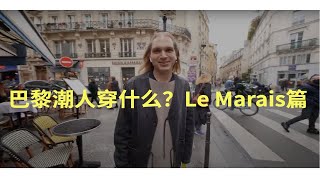 【fuccboi中字】巴黎潮人穿什么？Le Marais篇