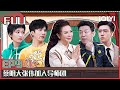 【 FULL】 Super Sketch Show II EP9 Part01 | 一年一度喜剧大赛2 | iQIYI