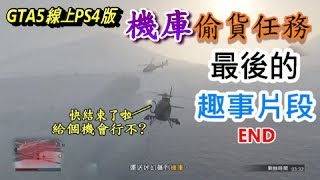 【胖虎無敵】機庫最後趣事片段END