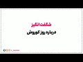 آیا ۷ ابان روز کورش است ؟ دروغی بزرگ