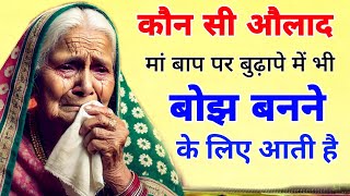 कौन सी औलाद बुढ़ापे में भी मां बाप पर बोझ बनने के लिए आती है? || Heart touching Story