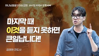 [24시간 기도의 집 | 다윗의 장막] | 마지막때 이것을 듣지 못하면 큰일납니다! | 김영현 전도사