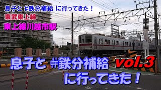 【東武東上線・川越市駅】息子と #鉄分補給 に行ってきた！vol.3