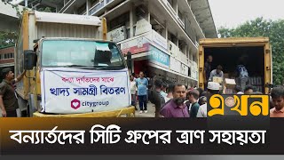 টিএসসিতে গণত্রাণ কর্মসূচিতে কাভার্ডভ্যান বোঝাই খাদ্যসামগ্রী দিয়েছে সিটি গ্রুপ | City Group