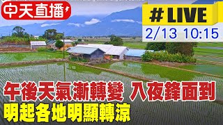 【中天直播#LIVE】午後天氣漸轉變 入夜鋒面到 明起各地明顯轉涼 @中天新聞CtiNews 20220213