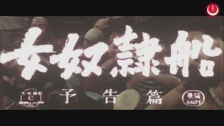 女奴隷船　予告編(英題：Female Slave Ship Trailer)