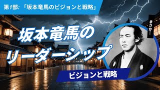 坂本竜馬のリーダーシップ：変革を導く力 - 第1部: ビジョンと戦略