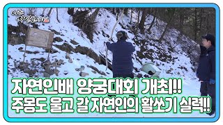 자연인배 양궁대회 개최!! 주몽도 울고 갈 자연인의 활쏘기 실력!! 근데... 승윤 씨는 뭐하세요?? MBN 240320 방송