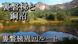 【裏磐梯と銅沼】の絶景を求めて ～裏磐梯登山口から～