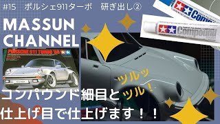 #15　研ぎ出し②　PORSCHE911TURBO製作！まっすんのカーモデルチャンネル！