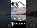 ジャッカル　ハグレの紹介！ jackall 釣り ジャッカル ハグレ ルアー紹介動画 fishing shorts