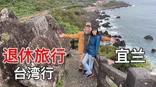 退休旅行之台湾行[EP10]:宜兰，头城，龟山北关海潮公园，礁溪，#taiwan #travel