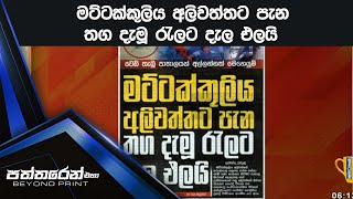 මට්ටක්කුලිය අලිවත්තට පැන තග දැමූ රැලට දැල එලයි