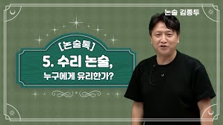 [메가스터디] 논술 김종두쌤 - [논술톡] 5. 수리논술, 누구에게 유리한가?