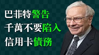 巴菲特多次警告：千万不能陷入信用卡债务的泥潭。尽快偿还高息债务，是最好的投资。华尔街 | 纽交所 | 道琼斯 | 纳斯达克 | 股票 | 投资