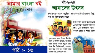 ৩য় শ্রেণির | বাংলা Class 3 Bangla |  আমাদের উৎসব | আমার বাংলা বই | Amar Bangla Boi