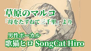 昭和アニソン『草原のマルコ』歌ってみた 男性ボーカル 歌猫ヒロ SongCat Hiro