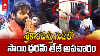 Sai Dharam Tej At Srikalahasti: హారతి ఇచ్చి వివాదానికి దారి తీసిన సాయి ధరమ్ తేజ్ | DNN | ABP Desam