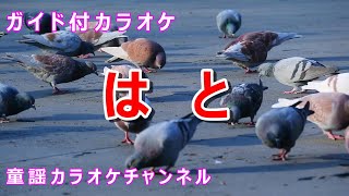 【カラオケ】鳩　日本の童謡/唱歌　作詞・作曲：不詳