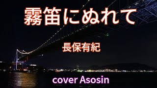 新曲『霧笛にぬれて』長保有紀さん/cover麻生新